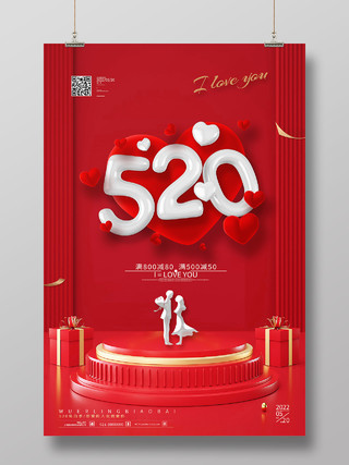 红色简约520情人节促销福利525海报节日海报